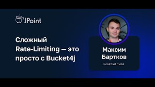 Максим Бартков — Сложный Rate-Limiting — это просто с Bucket4j