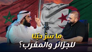 ما سر حبنا للجزائر والمغرب؟ | قصة اليمن السعيد | أكثر بلد يحبه الشيخ حسن الحسيني | مع خالد النجار 🎤