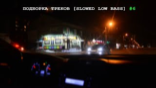 ПОДБОРКА ТРЕКОВ [SLOWED LOW BASS] 6 [19-21-26-30-33-35-41-44Hz]