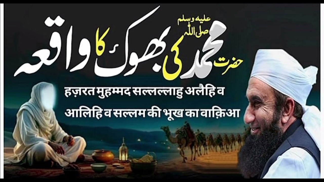 Hazrat Muhammad ﷺ  ki sehri aur iftari | Hazrat Mohammed ki bhookh ka waqia