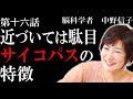【脳科学者　中野信子】近づいては駄目！　サイコパスの特徴