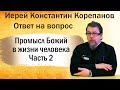 Промысл Божий:  когда Бог будет на первом месте, то всё будет на своем. Иерей Константин Корепанов