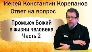 Промысл Божий: когда Бог будет на первом месте, то всё будет на своем. Иерей Константин Корепанов