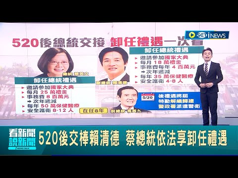 總統將交接！ 520後交棒賴清德 蔡總統依法享卸任禮遇 總統.副總統"卸任禮遇"一次看｜主播 黃家緯｜【台灣要聞】20240122｜三立iNEWS