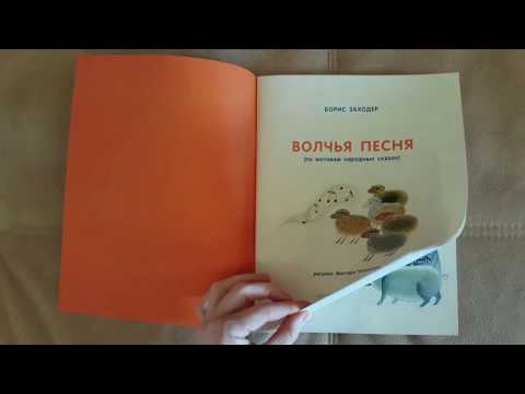 Волчья песня, сборник, Борис Заходер