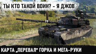 Ярый фанат джова взял Centurion AX! И вот что из этого получилось в бою wot на карте Перевал