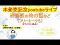書籍発売記念ライブ③山根塾から山根裕介先生