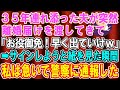 【スカッとする話】35年連れ添った夫が突然「お役御免だから離婚な!早く出ていけ!」離婚届を渡された…→紙の裏を見た瞬間、私は急いで警察に通報した【修羅場】