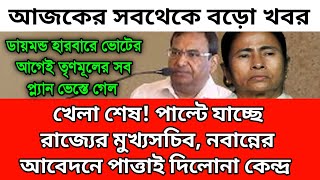 BREAKING- পাল্টে যাচ্ছে রাজ্যের মুখ্যসচিব। ডায়মন্ড হারবারে ভোটের আগেই বিপদে নবান্ন।কেন্দ্র খেলে দিল