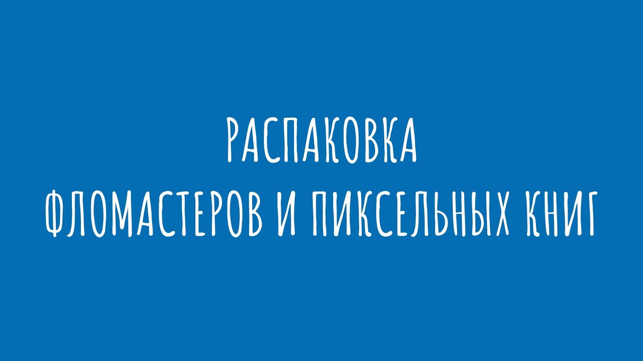 Небольшая распаковка пиксельных книг и фломастеров Fibracolor
