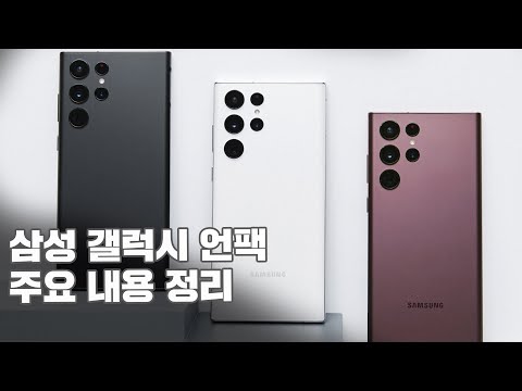 <strong>갤럭시</strong> S22 울트라 그리고 <strong>탭</strong> S8 울트라 <strong>공개</strong> / <strong>삼성</strong> <strong>갤럭시</strong> 언팩 2022 주요 내용 정리