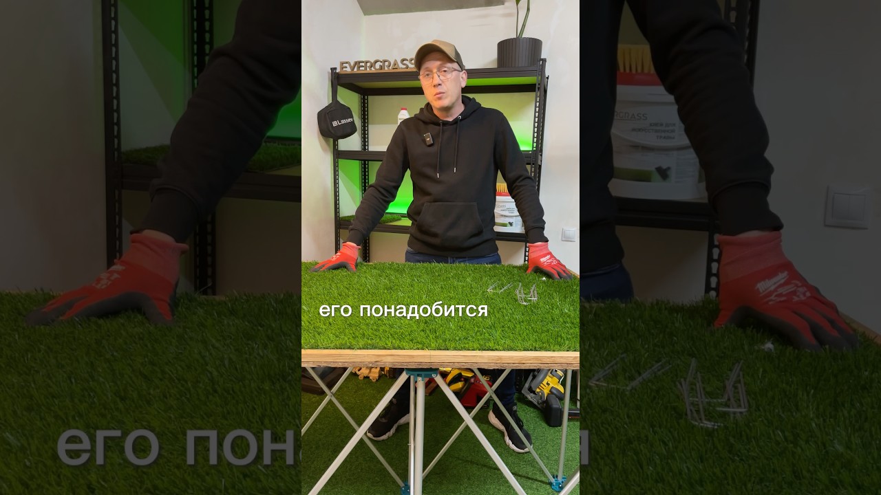 Как подрезать и чем закрепить искусственную траву. 