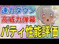 ⚓️アズールレーン⚓️減速弾幕使い!DOAXVVコラボ「パティ(CV.高野麻里佳)」性能解説!【アズレン/Azur Lane/碧蓝航线】