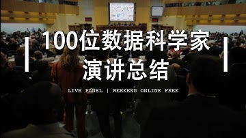 2019数据科学家求职Panel：来自100位Data Scientists的演讲总结（第505期）