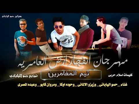 مهرجان انفجار ارض العامريه فرحه حوده كيفو توزيع حمو الياباني