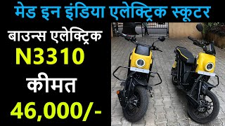 Bounce First Ever Made in India Electric Scooter- Electric N3310 | EVHindi