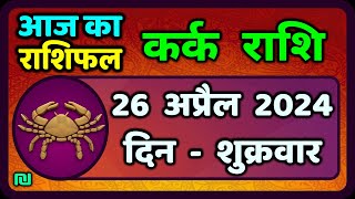 कर्क राशि 26  अप्रैल  2024 | Kark Rashi 26 April 2024 |Kark Rashi Aaj Ka Kark Rashifal