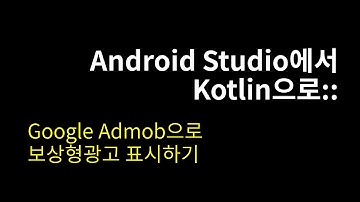 Google Admob으로 보상형광고 표시하기::Android Studio에서 Kotlin으로#20