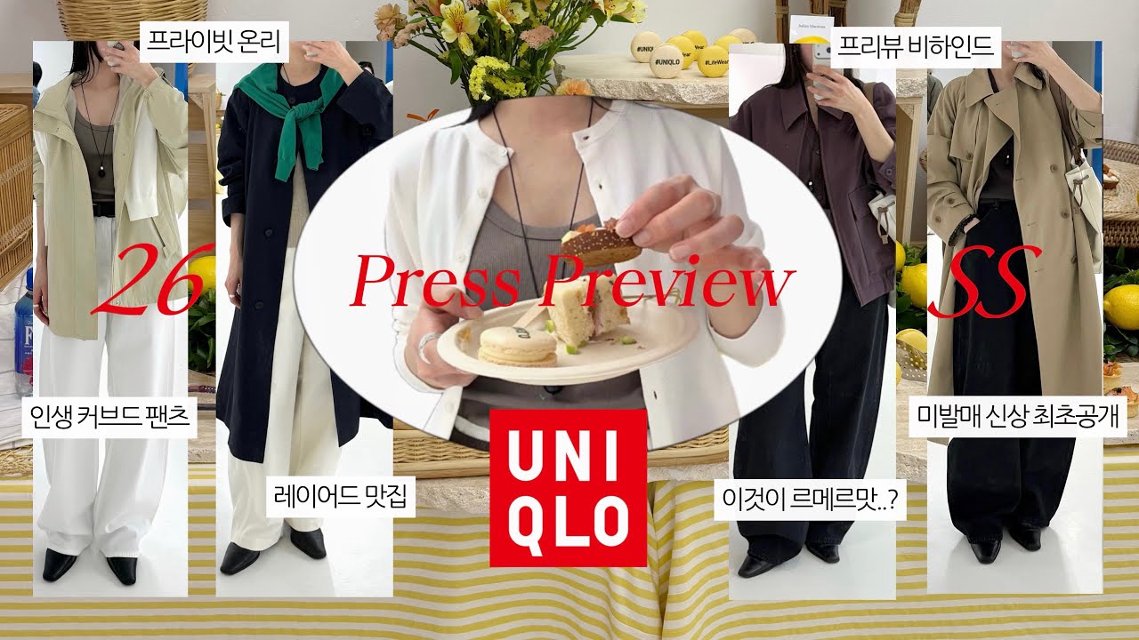 르메르맛 유니클로 26SS 프리뷰 초청 💌 I 미공개 신상부터 품절대란템까지! I 봄신상 I 저지배럴레그팬츠 I 인생커브드팬츠 I 트렌치 I 레이어드룩 I 봄코디 I 출근룩