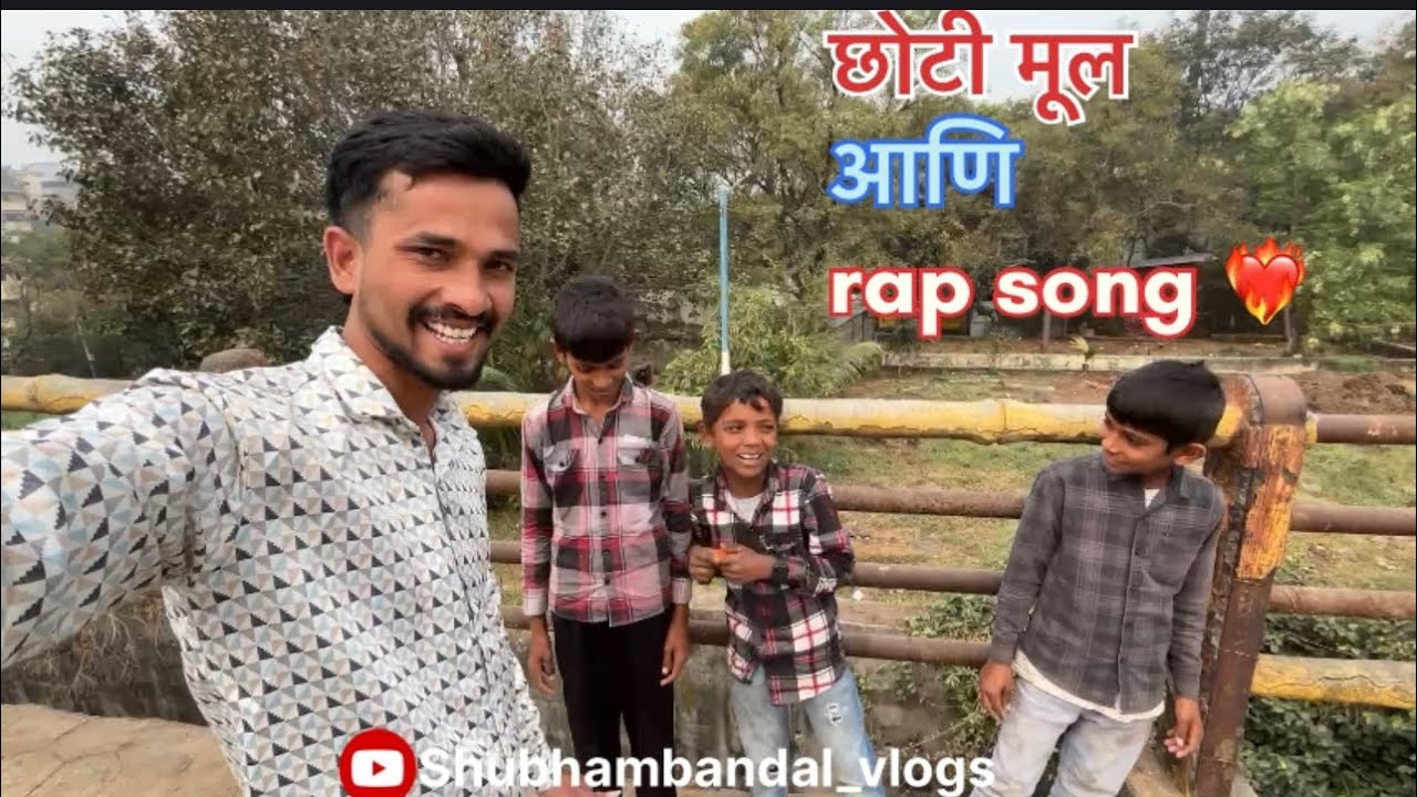 छोट्या मुलांकडून ऐकल Rap song ❤️‍🔥