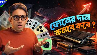 কবে কমতে পারে স্মার্টফোনের দাম?