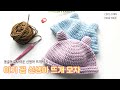 [코코얀닷컴] 아기곰 신생아 뜨개 모자 DIY / how to crochet new born baby bear beanie (수정재업)