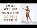 과식 후 따라할수있는 쉬운 유산소 20분!