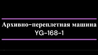 картинка: Архивно-переплетная машина YG-168-1, обзор, комплектация, процесс архивного переплета.