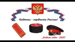 Кадеты - гордость России | Кадет года 2020 | РККК КАДЕТСКОЕ КИНО