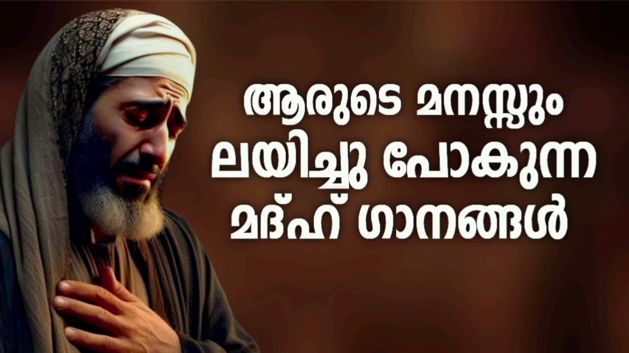 ഏത് രാത്രിയിലും കേട്ടുപോകുന്ന മദ്ഹ് ഗാനങ്ങൾ New Madh Song Selected Madh Nonstop Madh Songs 2026