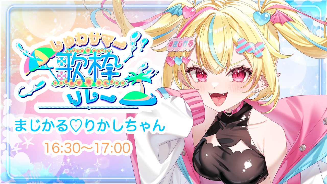 【#しゅわサマー歌枠リレー 】デスボぎゃうがしゅわしゅわさせるよん🔥🥰爽やかにブチアガってこ~卍✊❤️🔥【#まじかるりかしちゃん /#新人Vtuber 】#歌枠リレー
