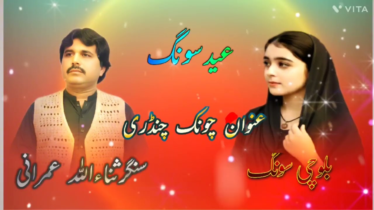 نیو سونگ بلوچی عید کا سنگرثناء اللہ عمرانی 