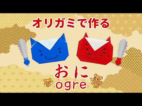 おりがみ】青鬼と赤鬼が登場!!いろんなお顔の鬼を作ってみよう