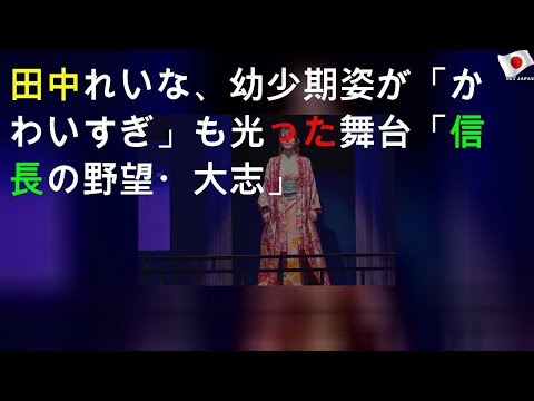 田中れいな、幼少期姿が「かわいすぎ」 TEAM SHACHIも光った舞台「信長の野望・大志」