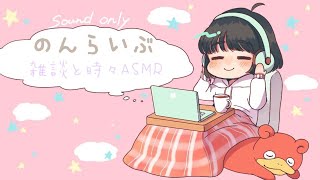 【LIVE】のんらいぶ＊まったり雑談とときどきASMR＊