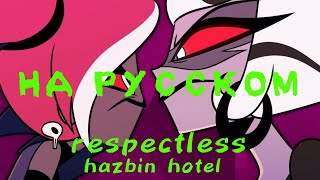 Hazbin Hotel - Respectless На Русском. Кавер.