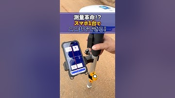 測量革命!スマホ1台でここまでできる！【岡山のゼネコン！荒木組】
