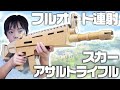 【ダンボール工作】アサルトライフル・スカーの作り方！電動フルオート連射！【フォートナイト】型紙・設計図