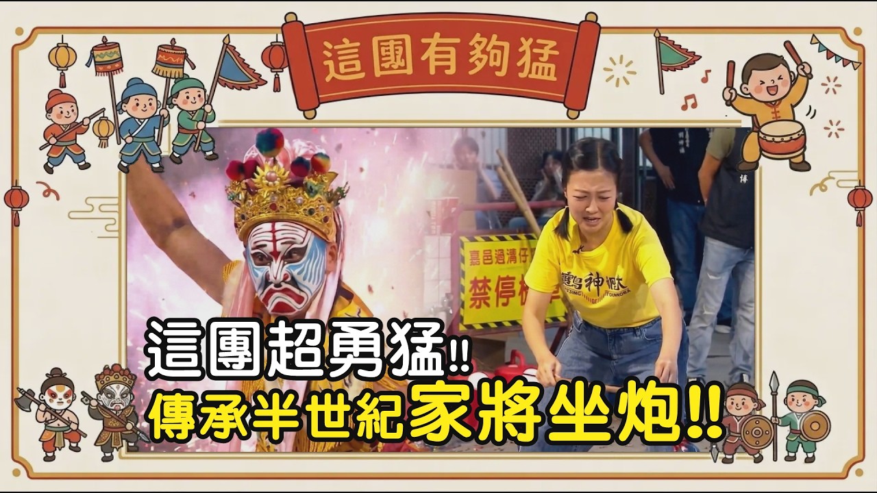 這團超勇猛!! 傳承半世紀家將坐炮!!｜  寶島神很大online #寶島神很大 #八家將 #振祐堂