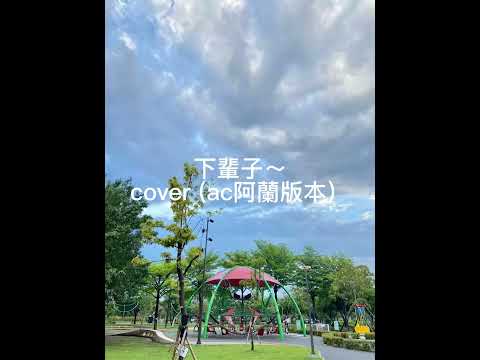 阿蘭-下輩子-動態歌詞-直式音樂純音版