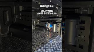 720.타스만 적재함 사이드몰리(L/R).무타공 장착