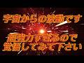 宇宙からの波動です!超強力すぎるので覚悟して見て下さい