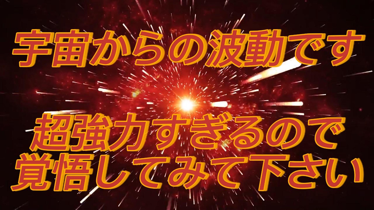 宇宙からの波動です!超強力すぎるので覚悟して見て下さい