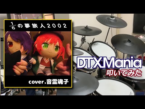 【DTXMania】 1/6の夢旅人2002ver.／cover. 音霊魂子 【叩いてみた】