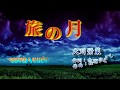 新曲『 旅の月』     大川栄策                                                    自作カラオケ cover :  Matsu