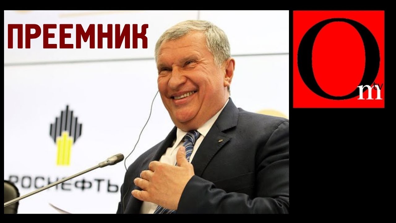 Если не Путин, то Сечин