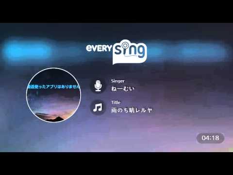 [everysing] 雨のち晴レルヤ