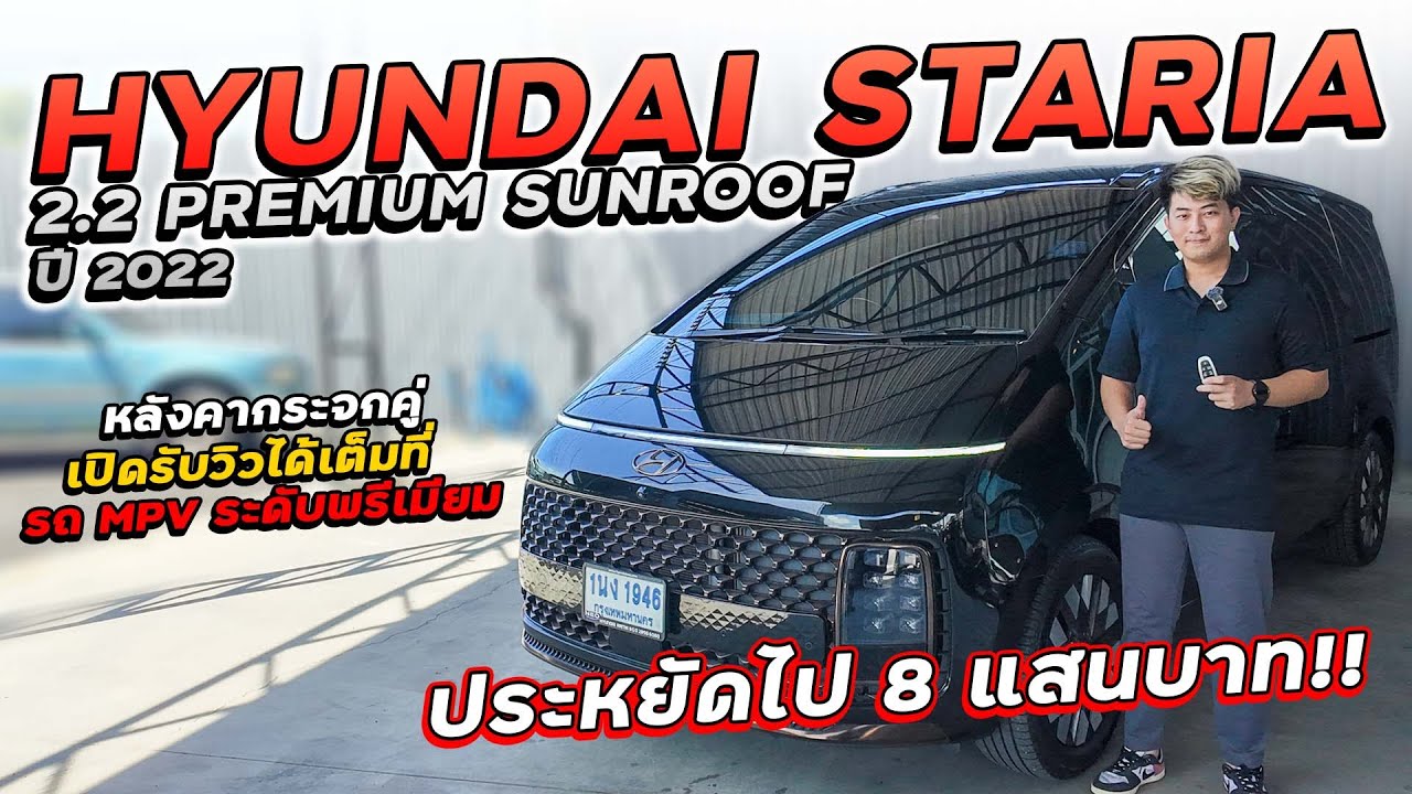 HYUNDAI STARIA 2.2 PREMIUM SUNROOF A/T āļāļĩ 2022 1āļāļ-1946 āļŪāļļāļāđāļāļŠāļāļēāļĢāđāđāļĢāļĩāļĒāļĢāļ MPV āļĢāļ°āļāļąāļāļāļĢāļĩāđāļĄāļĩāļĒāļĄāļāļĩāđāđāļāđāļāļĢāļīāļ