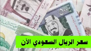 سعر الريال السعودي اليوم مقابل الدولار الأمريكي سعر الريال السعودي الآن 29 3 2021