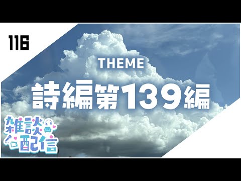 【定期生放送＃116】詩編第139編